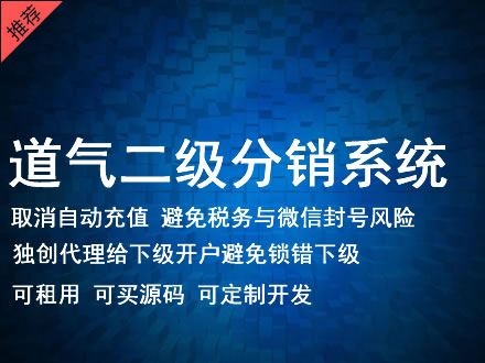 果洛藏族自治州道气二级分销系统 分销系统租用 微商分销系统 直销系统