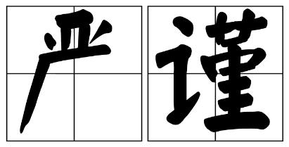 果洛藏族自治州严禁借庆祝建党100周年进行商业营销的公告