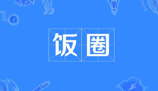 果洛藏族自治州新媒体公司注意：北京正在开展“清朗·‘饭圈’乱象整治”